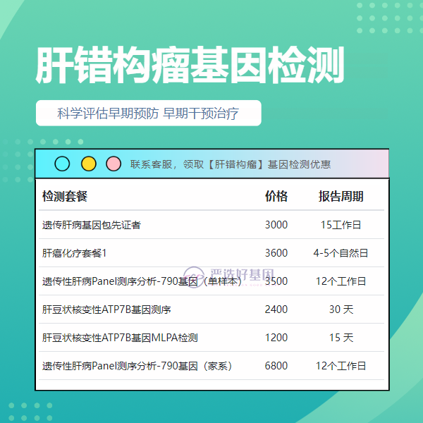 柳州基因检测肝错构瘤哪些方法（提前三天预约）