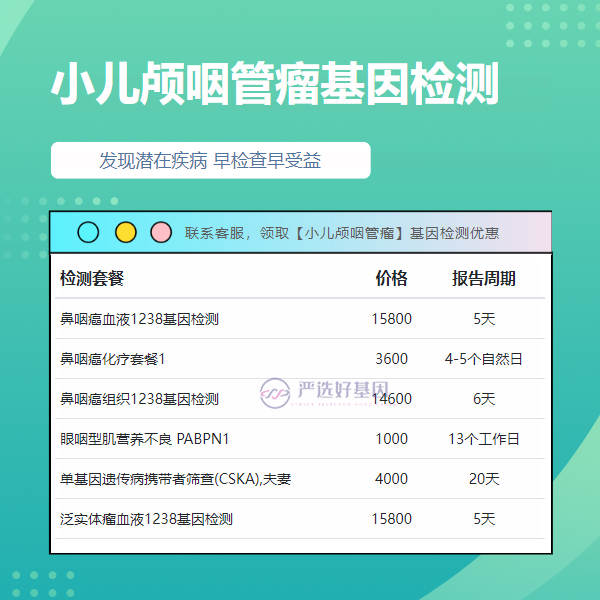 九江基因检测小儿颅咽管瘤得多少钱（2天出结果办理）