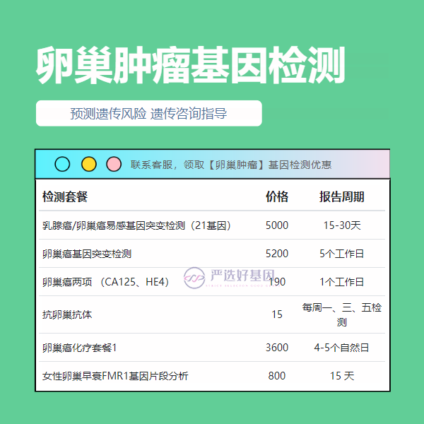 亳州基因检测卵巢肿瘤有哪家（提前72小时预约）