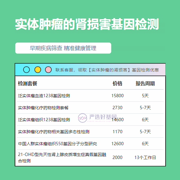 胡杨河基因检测实体肿瘤的肾损害癌症筛查多少钱（附2025年2月检测收费）