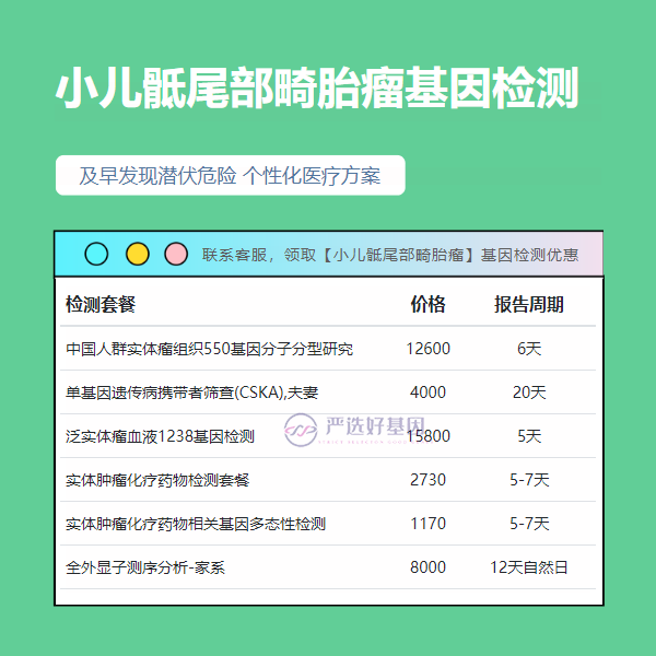 张家界基因检测小儿骶尾部畸胎瘤有哪几家公司（报告|电话|地址|查询）