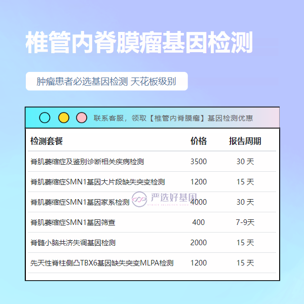 亳州基因检测椎管内脊膜瘤需要多长时间出来报告（谷歌基因）
