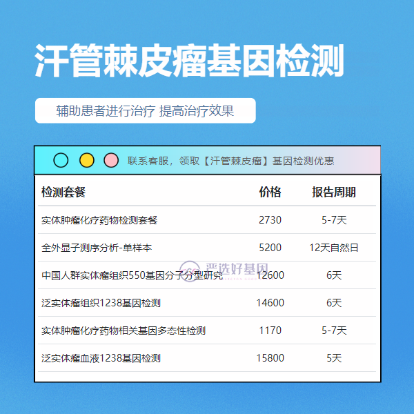 胡杨河基因检测汗管棘皮瘤流程是什么（附2025年2月最新报价）