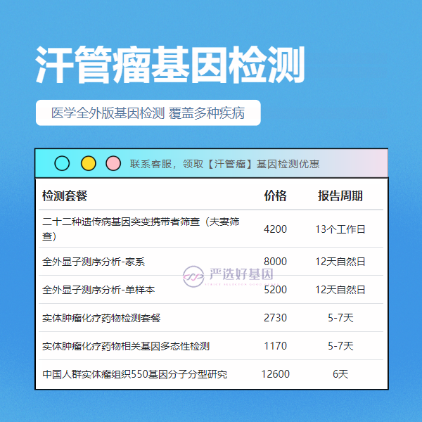 张家界基因检测汗管瘤可以提供哪些样本（加急可当天出报告）