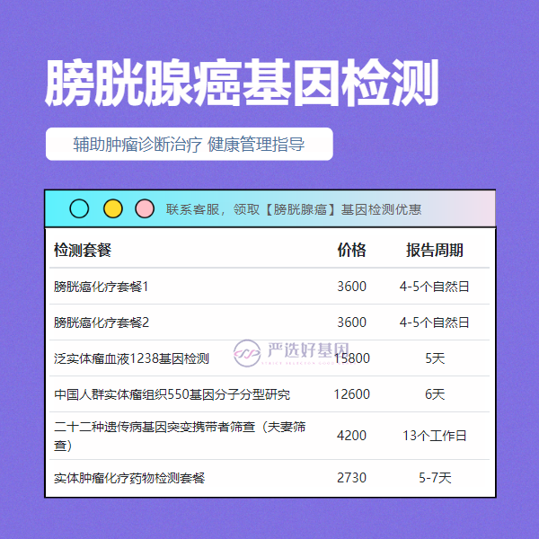 柳州基因检测膀胱腺癌费用是多少钱（加急可当天出报告）