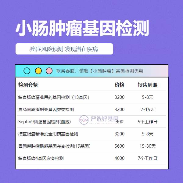 资阳基因检测小肠肿瘤都有哪些科室能做（直通车甄选）