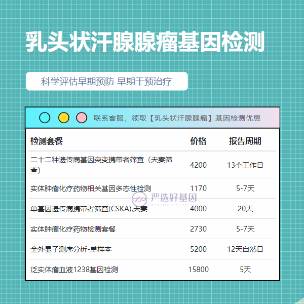 亳州基因检测乳头状汗腺腺瘤有哪几家公司（周五可约）