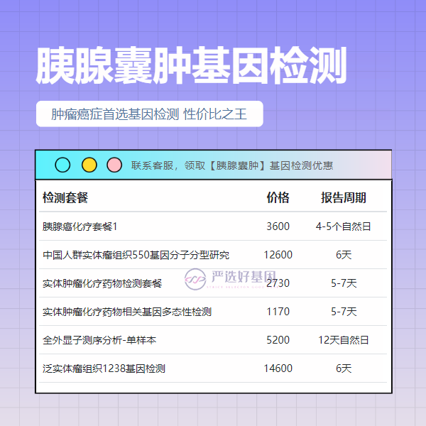 呼伦贝尔基因检测胰腺囊肿费用大约多少钱（附2025年2月最新收费）