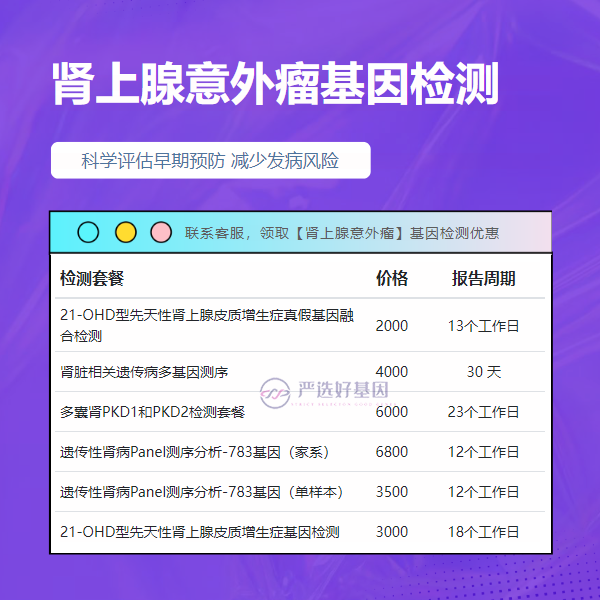 梧州基因检测肾上腺意外瘤需要什么手续办理（1天加急办理）