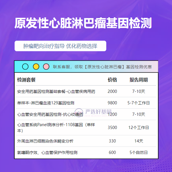 资阳基因检测原发性心脏淋巴瘤需要女方什么东西（附2025年10家采样机构）