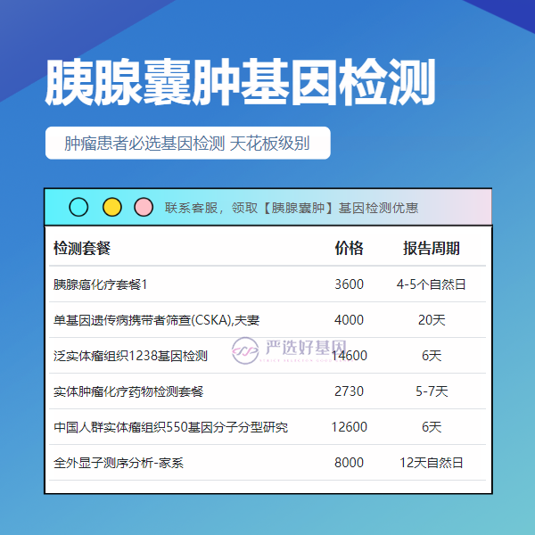张家界基因检测胰腺囊肿需要多少天出结果（价格清单|电话地址）