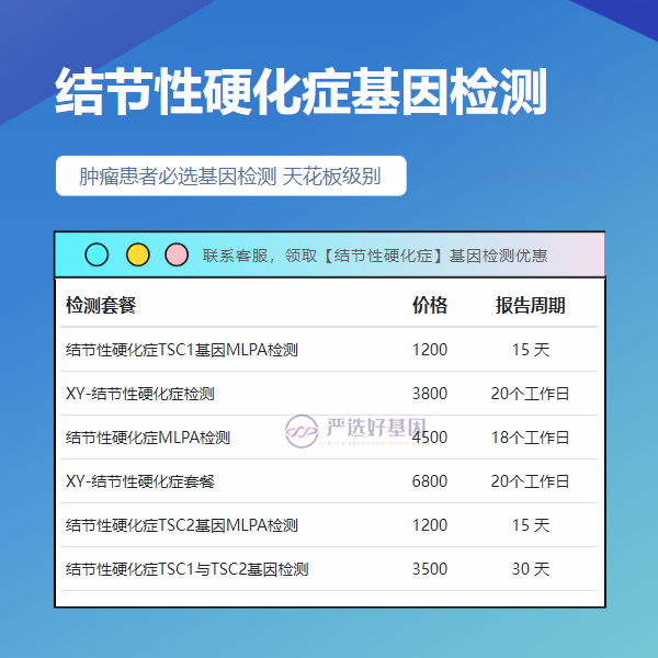 亳州基因检测结节性硬化症都有哪些方法（1天出结果办理）