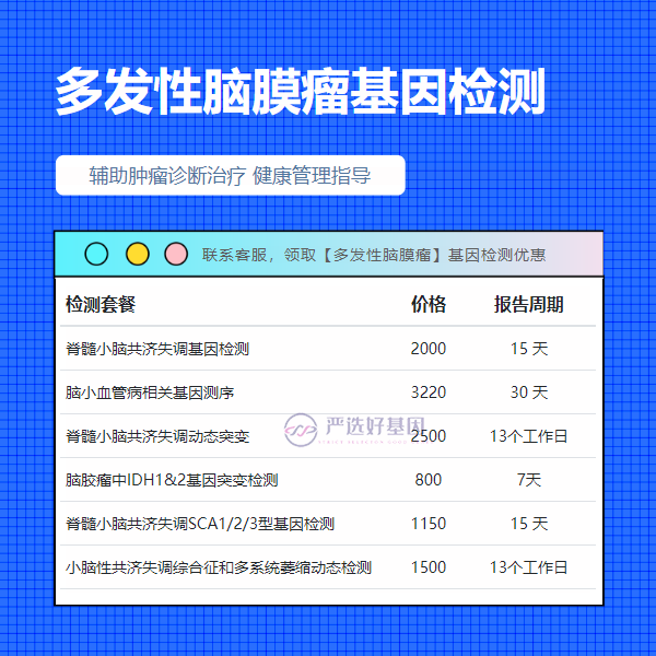 张家界基因检测多发性脑膜瘤怎么做（中云基因）