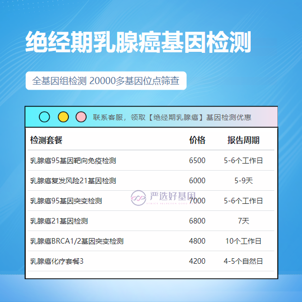 亳州基因检测绝经期乳腺癌需要什么样本保存（附2025年2月价格清单）