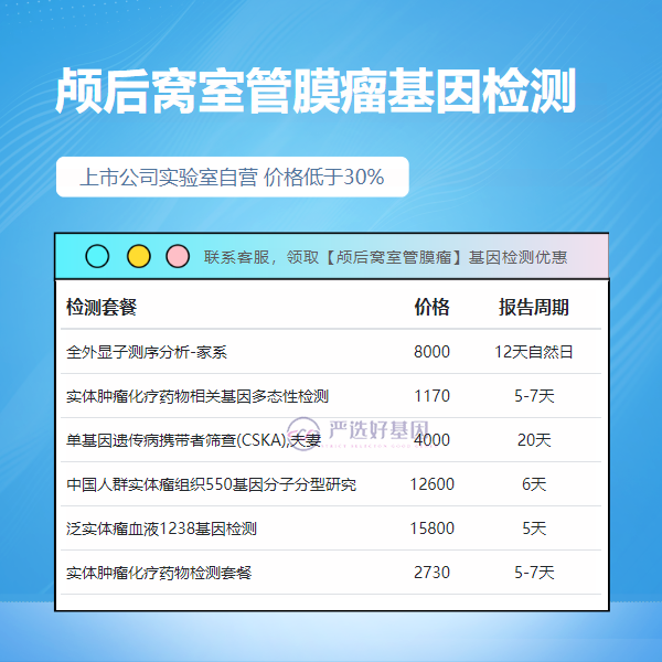 胡杨河基因检测颅后窝室管膜瘤大概花多少钱（附2025年2月最新费用）