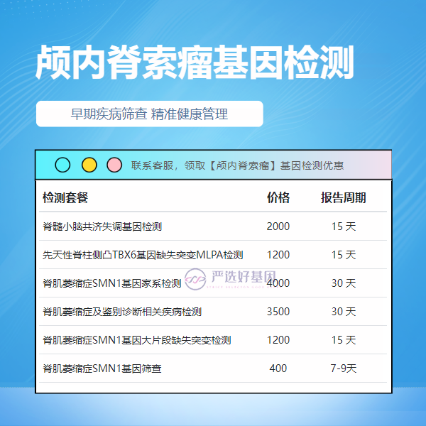 九江基因检测颅内脊索瘤检测要多久（1天出报告加急）