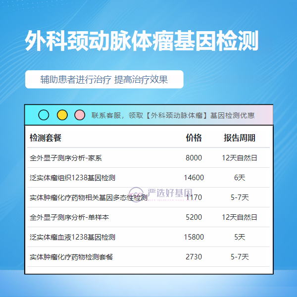 资阳基因检测外科颈动脉体瘤大概要多少钱（加急可当天出报告）