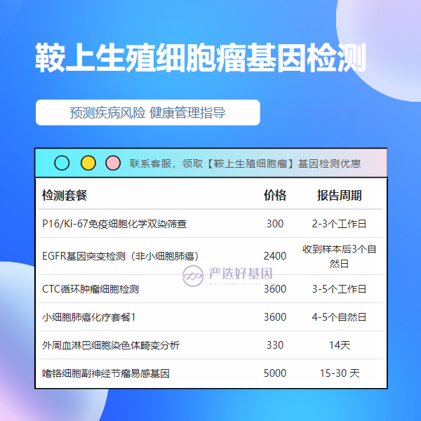 阜阳基因检测鞍上生殖细胞瘤检测机构有哪些（附2025年10家检测机构）