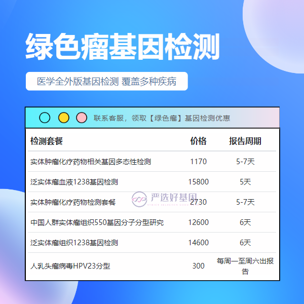 呼伦贝尔基因检测绿色瘤费大概多少钱（中博基因推荐）