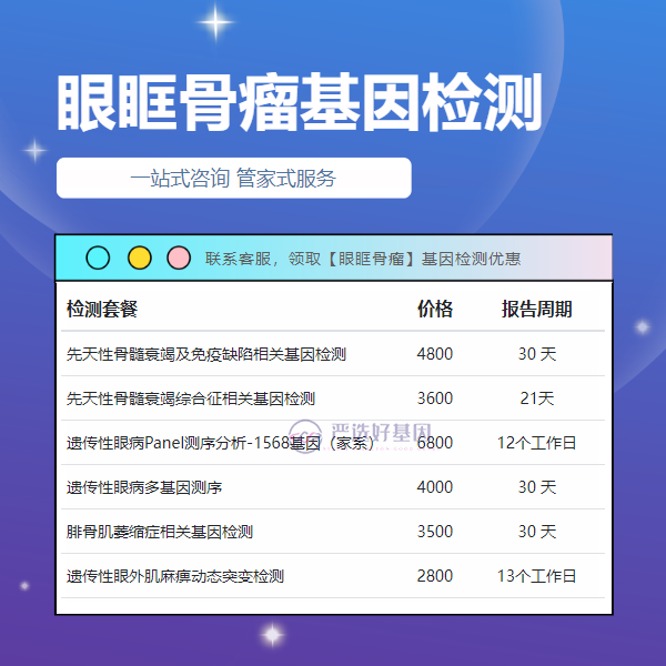 呼伦贝尔基因检测眼眶骨瘤多久出报告（预约|价格|电话地址）