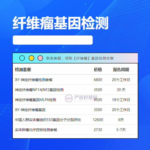胡杨河基因检测纤维瘤去哪里验（附2025年14家机构报价表）