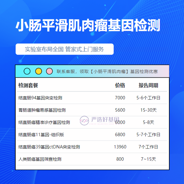 柳州基因检测小肠平滑肌肉瘤一般费用多少（附2025年15家机构收费）