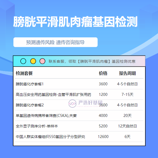 资阳基因检测膀胱平滑肌肉瘤在哪家医院（中天基因）