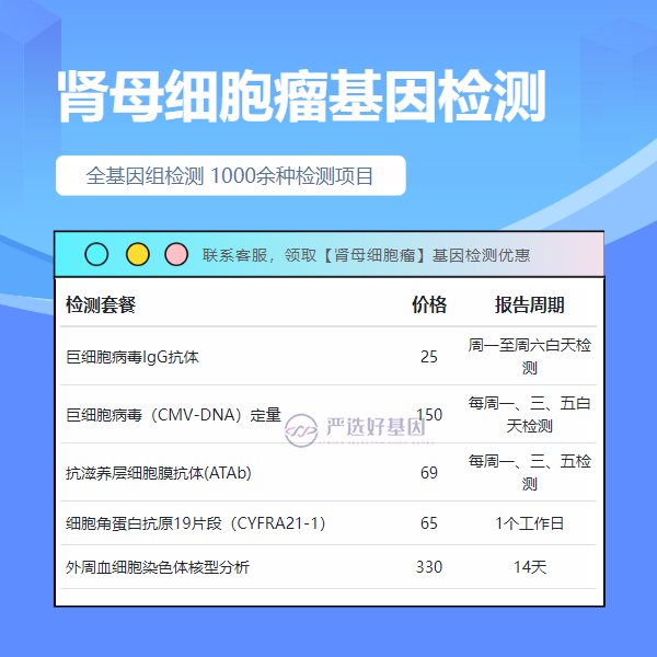 胡杨河基因检测肾母细胞瘤要花多少钱（中云基因甄选）