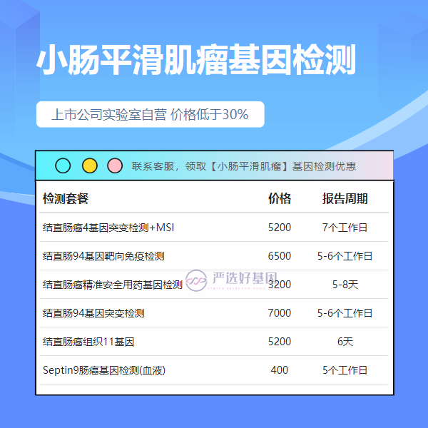 宿州基因检测小肠平滑肌瘤一次需要多少钱（引进国外高端设备）
