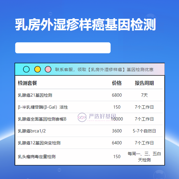 亳州基因检测乳房外湿疹样癌要什么东西（附2025年2月机构中心电话）