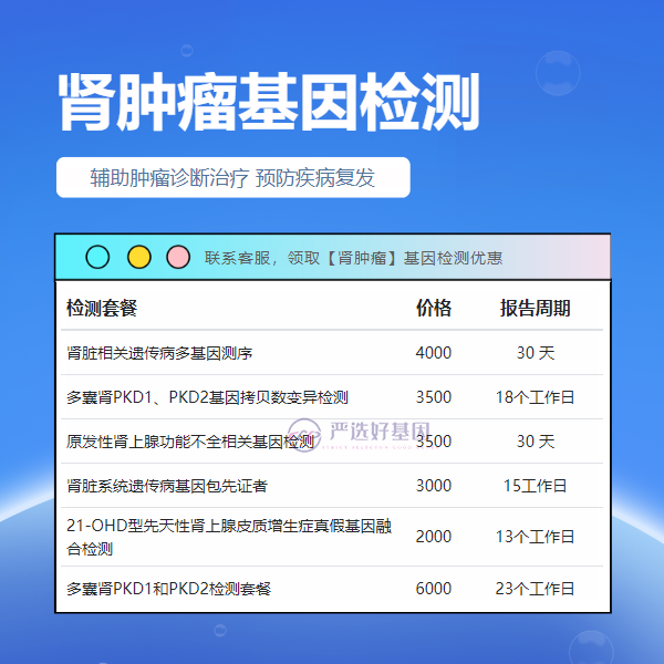 九江基因检测肾肿瘤价格多少（附2025年2月最新机构）