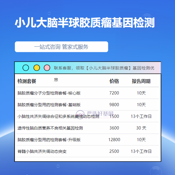 梧州基因检测小儿大脑半球胶质瘤需要提供什么材料（附2025年2月最新报价）