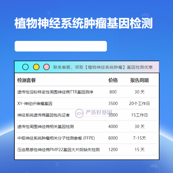 胡杨河基因检测植物神经系统肿瘤费用是多少（附2025年16家机构排名）